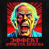 Эффект Эмметта Брауна