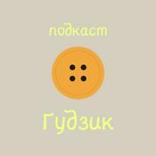 подкаст Ґудзик
