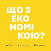 Подкасти ЦЕС "Що з економікою"