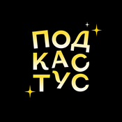 Подкастус Студии Артемия Лебедева