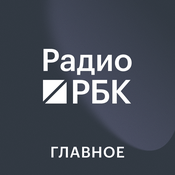 Радио РБК. Главное