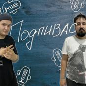#ПОДПИВАС
