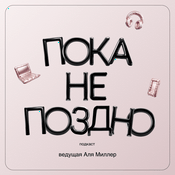 Пока не поздно
