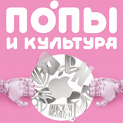Попы и культура