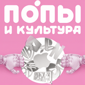 Попы и культура