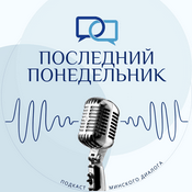 Последний Понедельник