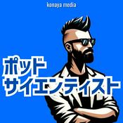 ポッドサイエンティスト：ライフサイエンス