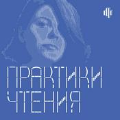 Практики чтения