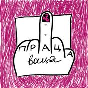 Праца-Ваца