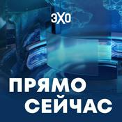 Прямо сейчас | Эхо