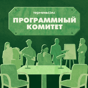Программный комитет