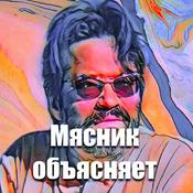 Подкаст Мясника