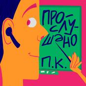 Прослушано, ПК