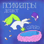 Психиатры делают сальто