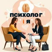 ПСИХОЛОГ І Я