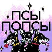 Псы Попсы