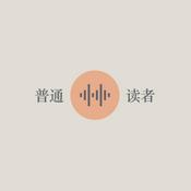 普通读者
