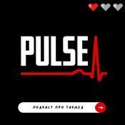 Є пульс. Подкаст про такмед