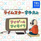 プレイステーション presents ライムスター宇多丸とマイゲーム・マイライフ