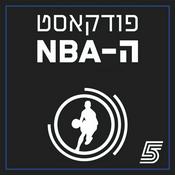 פודקאסט ה-NBA של ערוץ הספורט