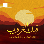 قبل الغروب