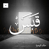 قبس مع خالد اليحيا