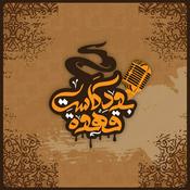 قهوة بودكاست