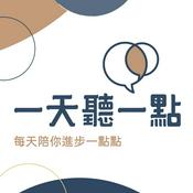 啟點文化一天聽一點