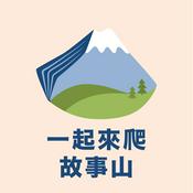一起來爬故事山