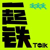 一起铁TALK