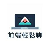 前端輕鬆聊