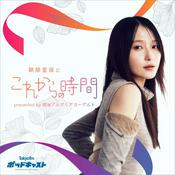 『鞘師里保とこれからの時間』presented by 明治ブルガリアヨーグルト