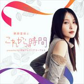 『鞘師里保とこれからの時間』presented by 明治ブルガリアヨーグルト