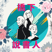 橋下說書人