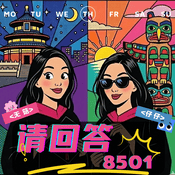 请回答8501