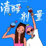 清醒剂量