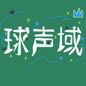球声域