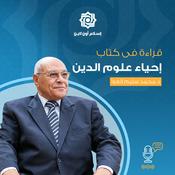 قراءة في كتاب إحياء علوم الدين للغزالي د محمد سليم العوا