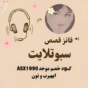 قصص سبوتلايت