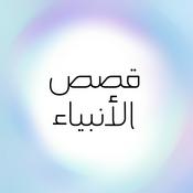 قصص الأنبياء