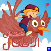 قصص الأطفال