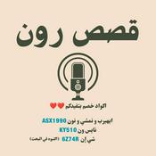 قصص رون