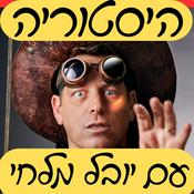 היסטוריה עם יובל מלחי - קטעים