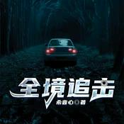 全境追击 | 悬疑推理 刑侦破案｜完结 免费