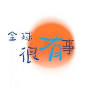 全球很有事