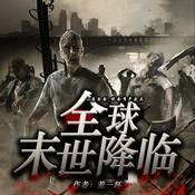 【全球末世降临】丧尸|热血|爽文|病毒|进化|免费