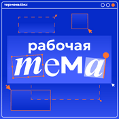 Рабочая тема