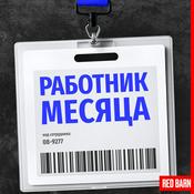 Работник месяца
