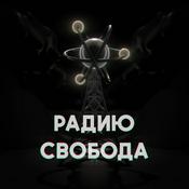 Радию Свобода