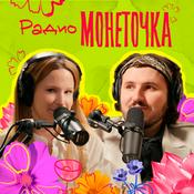 Радио Монеточка
